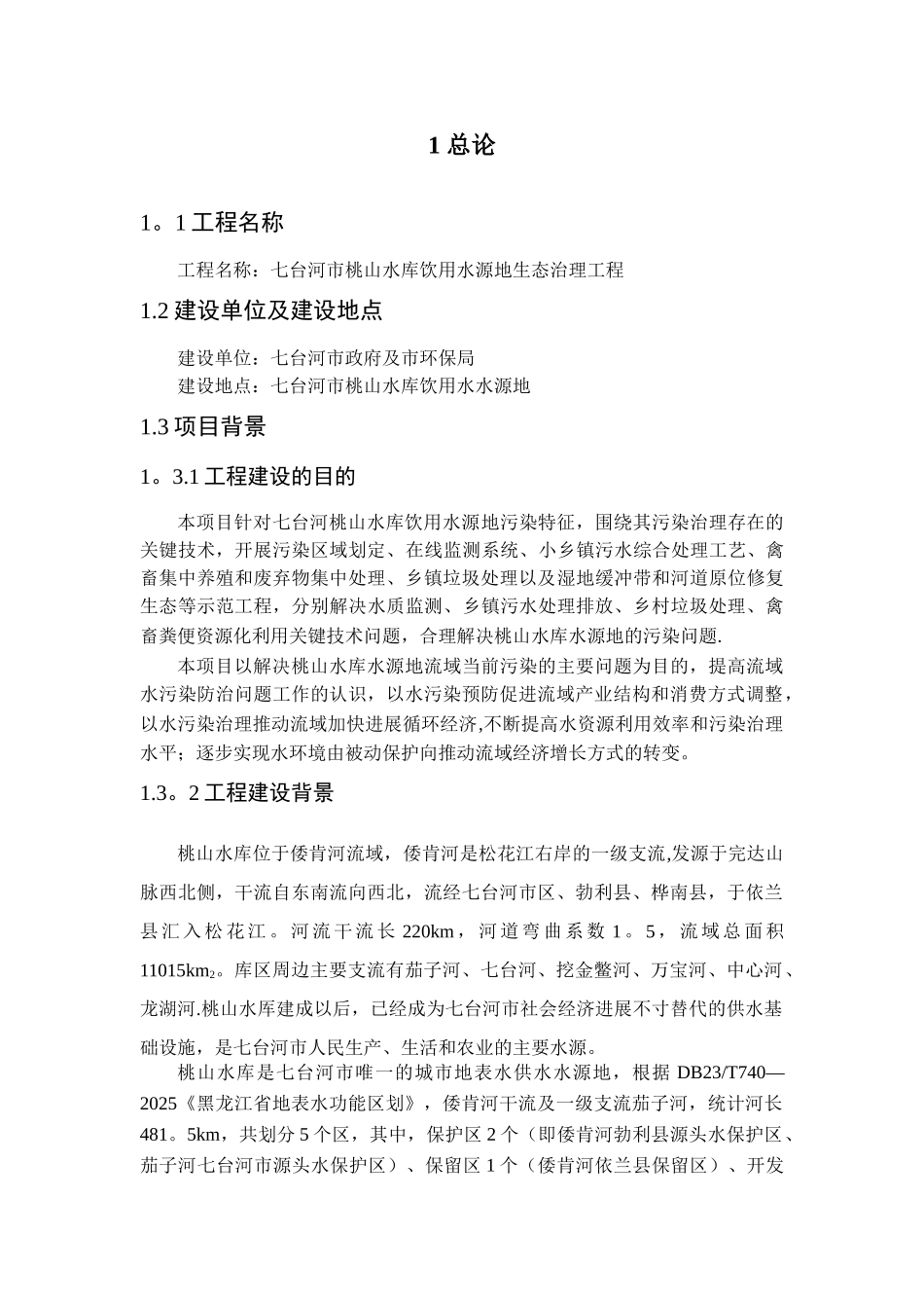 七台河桃山水库水源地生态治理工程可研_第3页