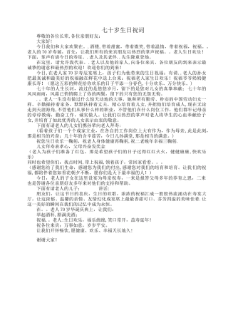 七十岁生日主持词