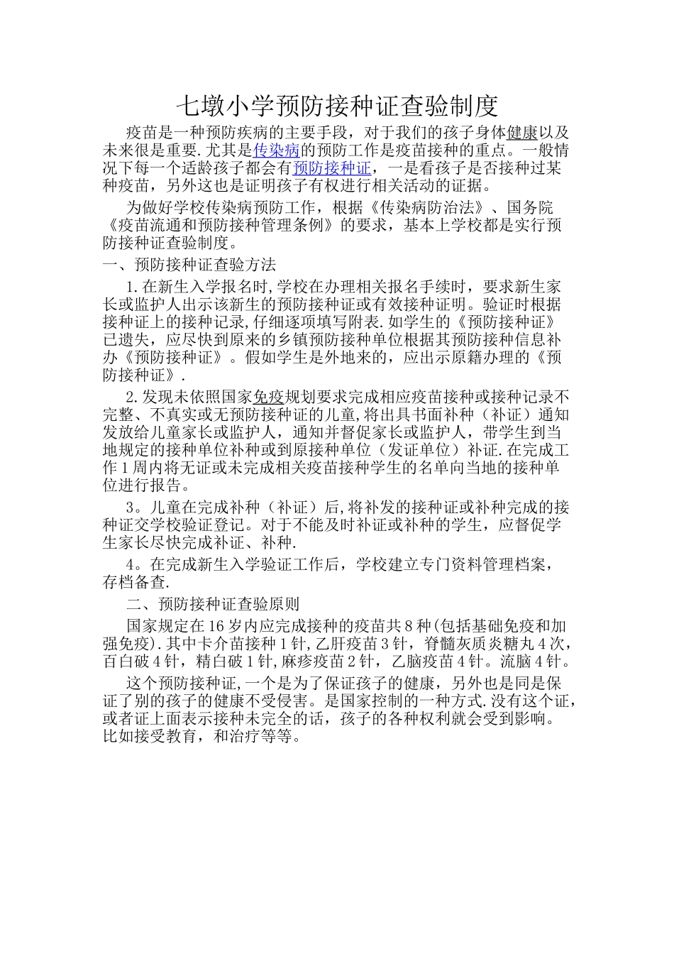 七墩小学预防接种证查验制度_第1页