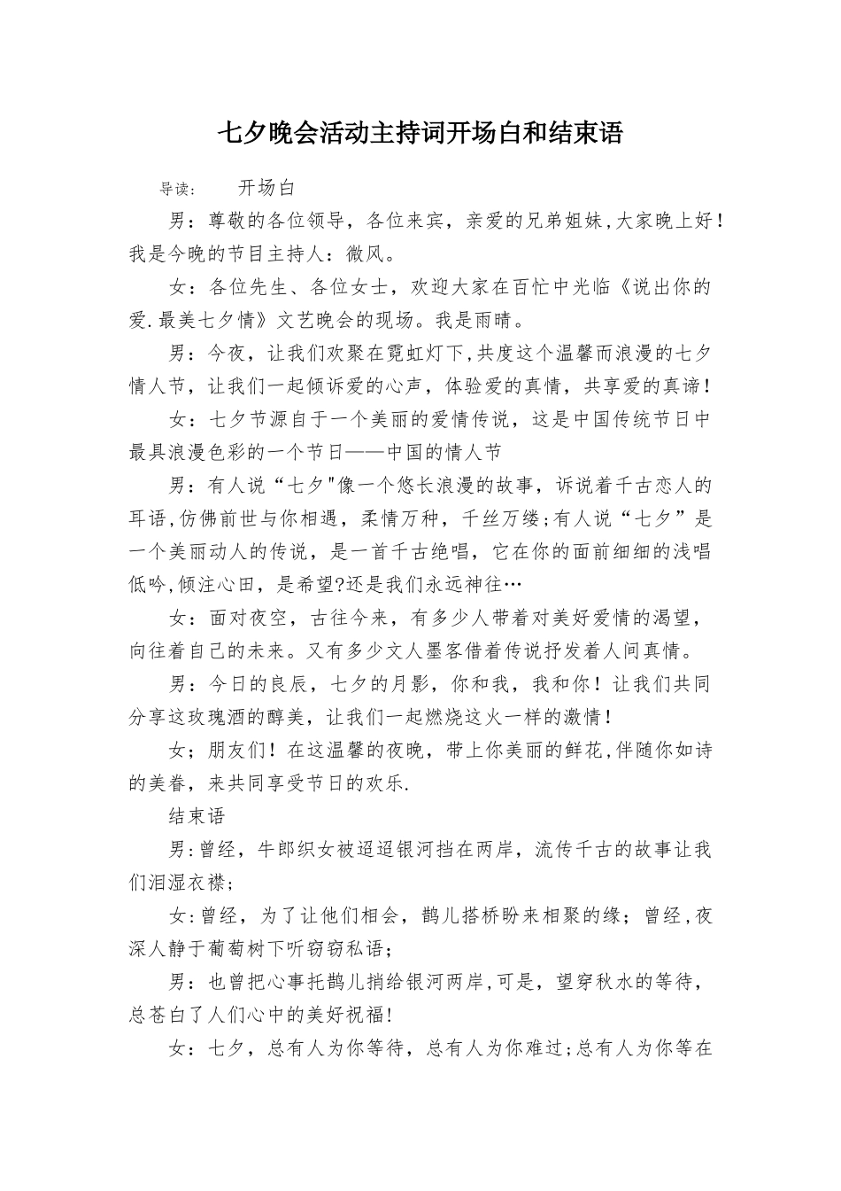 七夕晚会活动主持词开场白和结束语_第1页