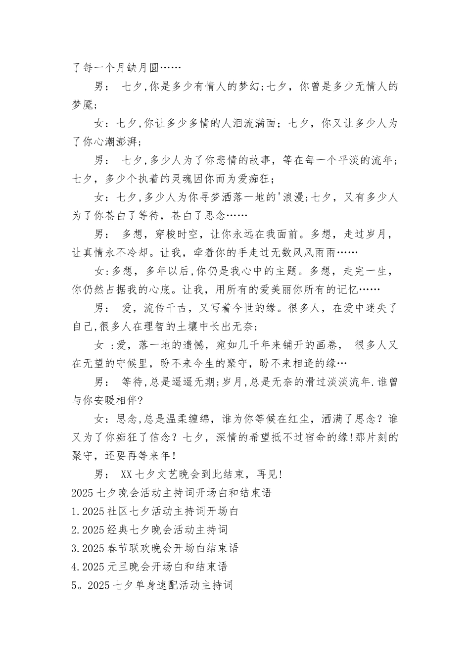 七夕晚会活动主持词开场白和结束语_第2页