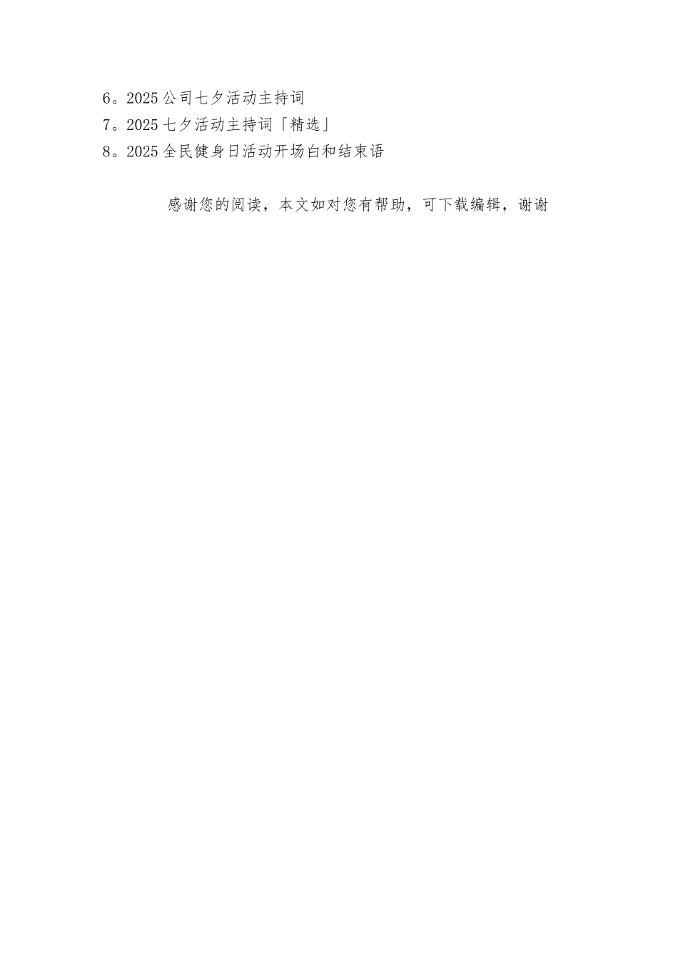 七夕晚会活动主持词开场白和结束语_第3页