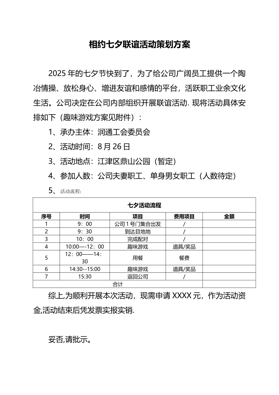 七夕活动联谊活动方案_第1页