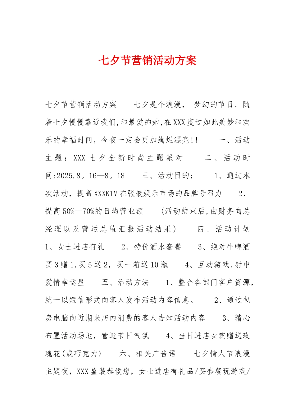 七夕节营销活动方案_第1页