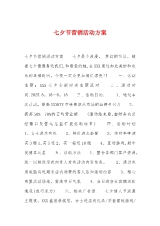 七夕节营销活动方案