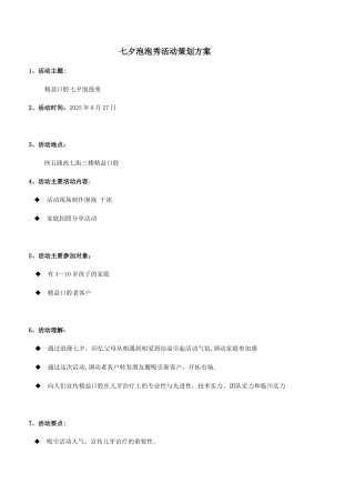 七夕泡泡秀活动策划方案