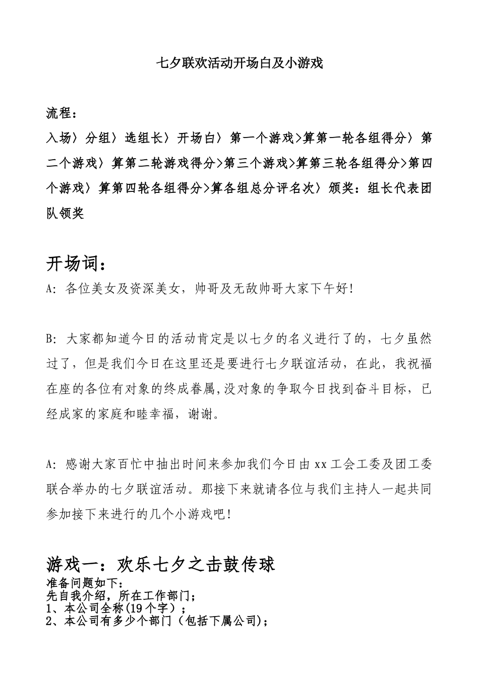 七夕联欢活动开场白及小游戏_第1页