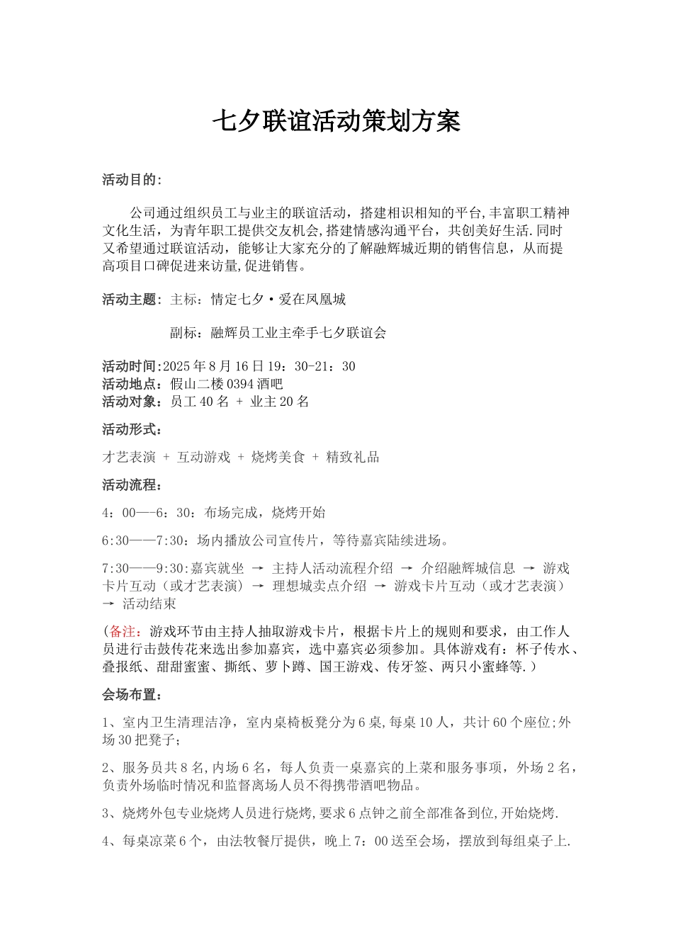 七夕联谊活动策划方案ok_第1页