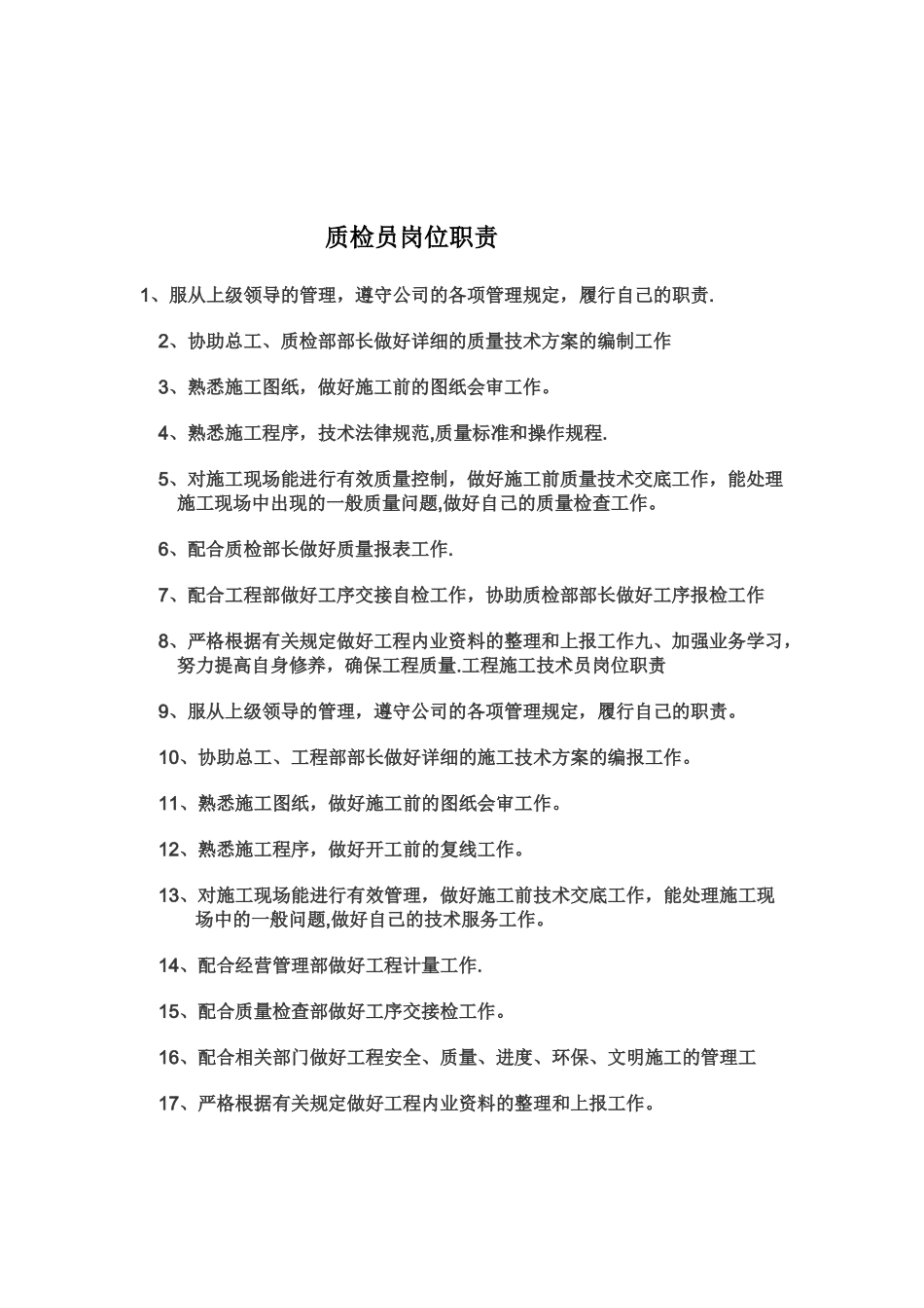 七大员岗位职责_第3页