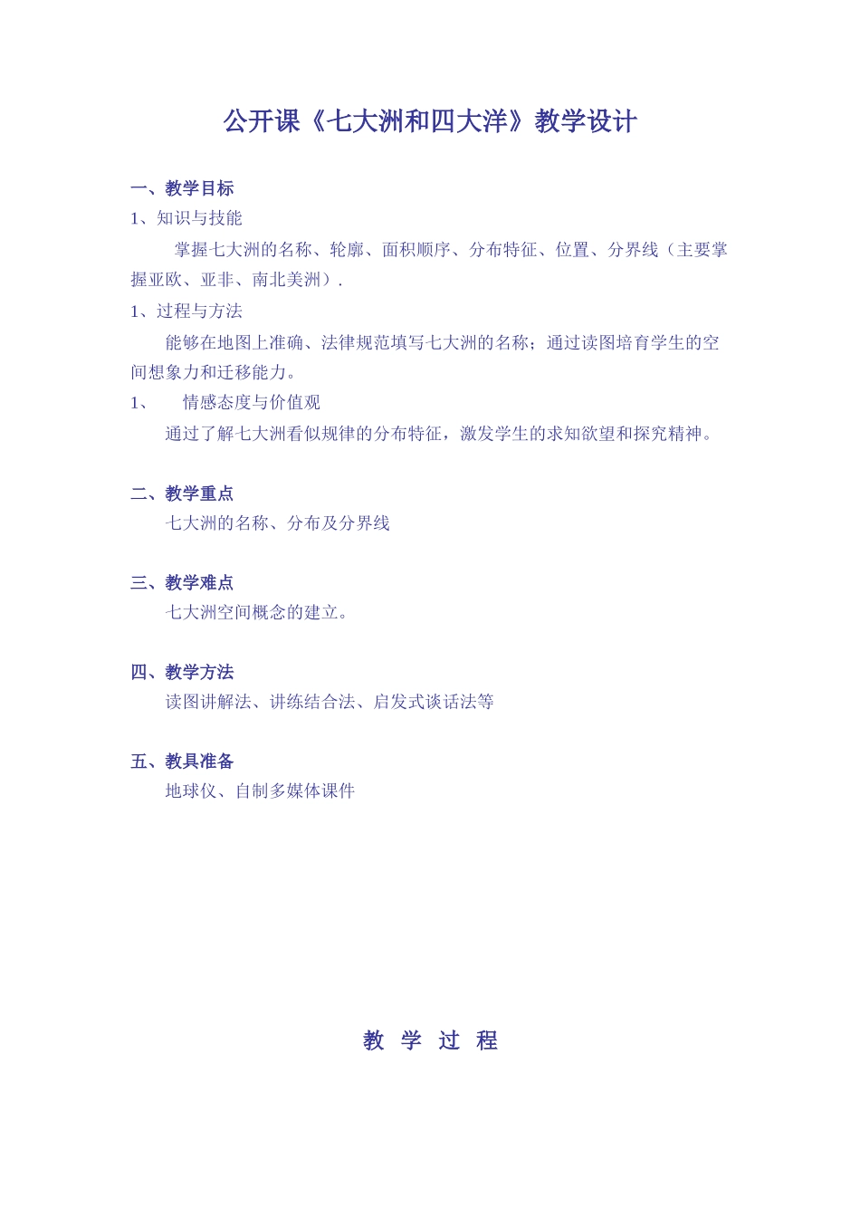 七大洲和四大洋教案_第1页