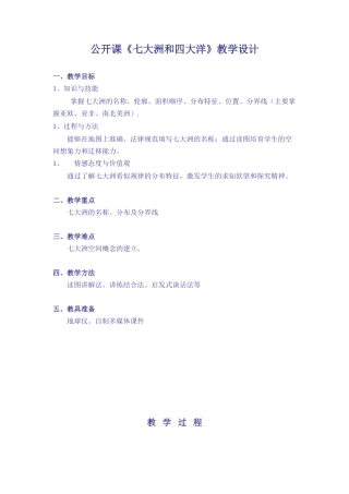 七大洲和四大洋教案