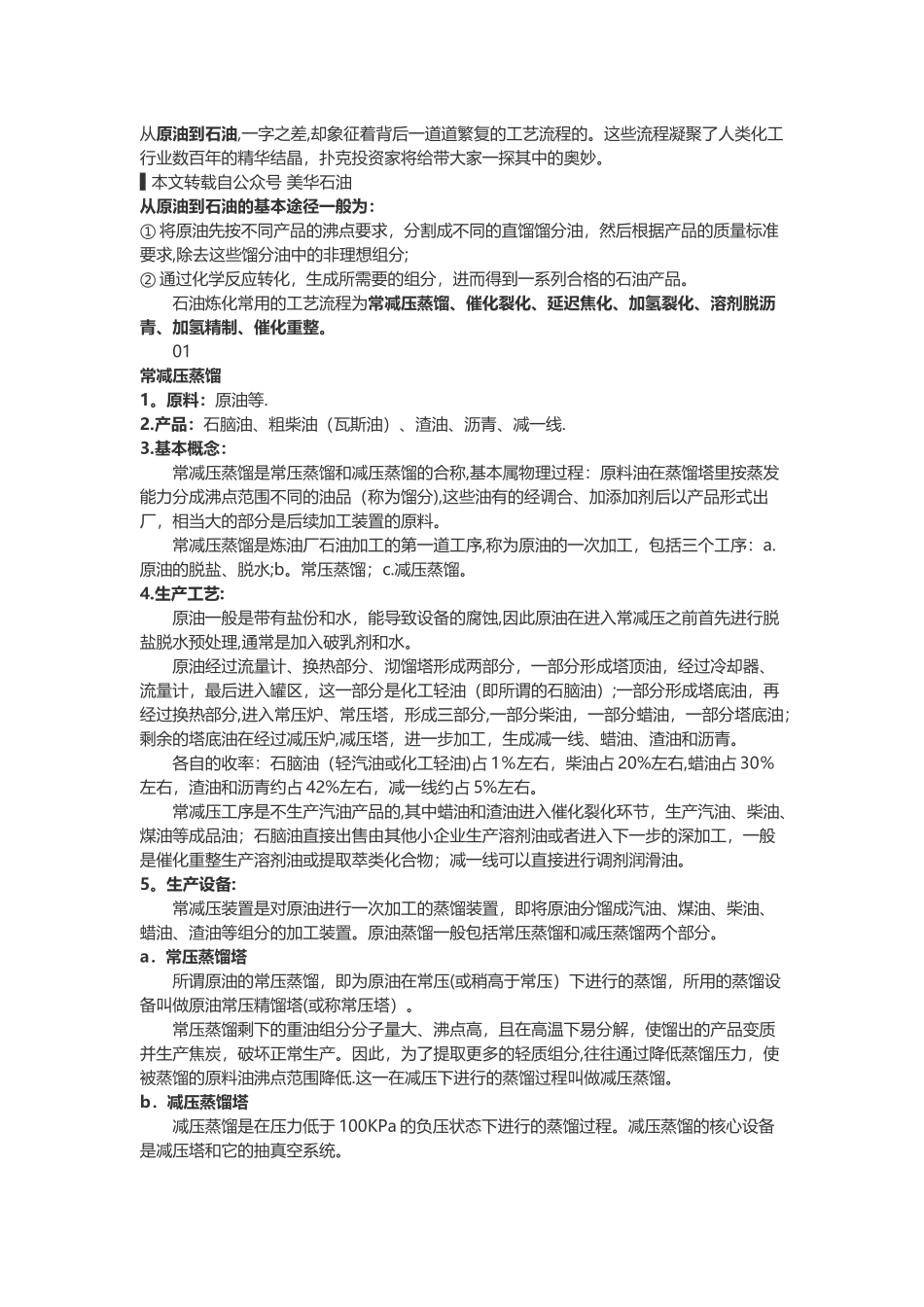 七大炼化工艺-一文带你了解原油到石油生产全流程_第1页