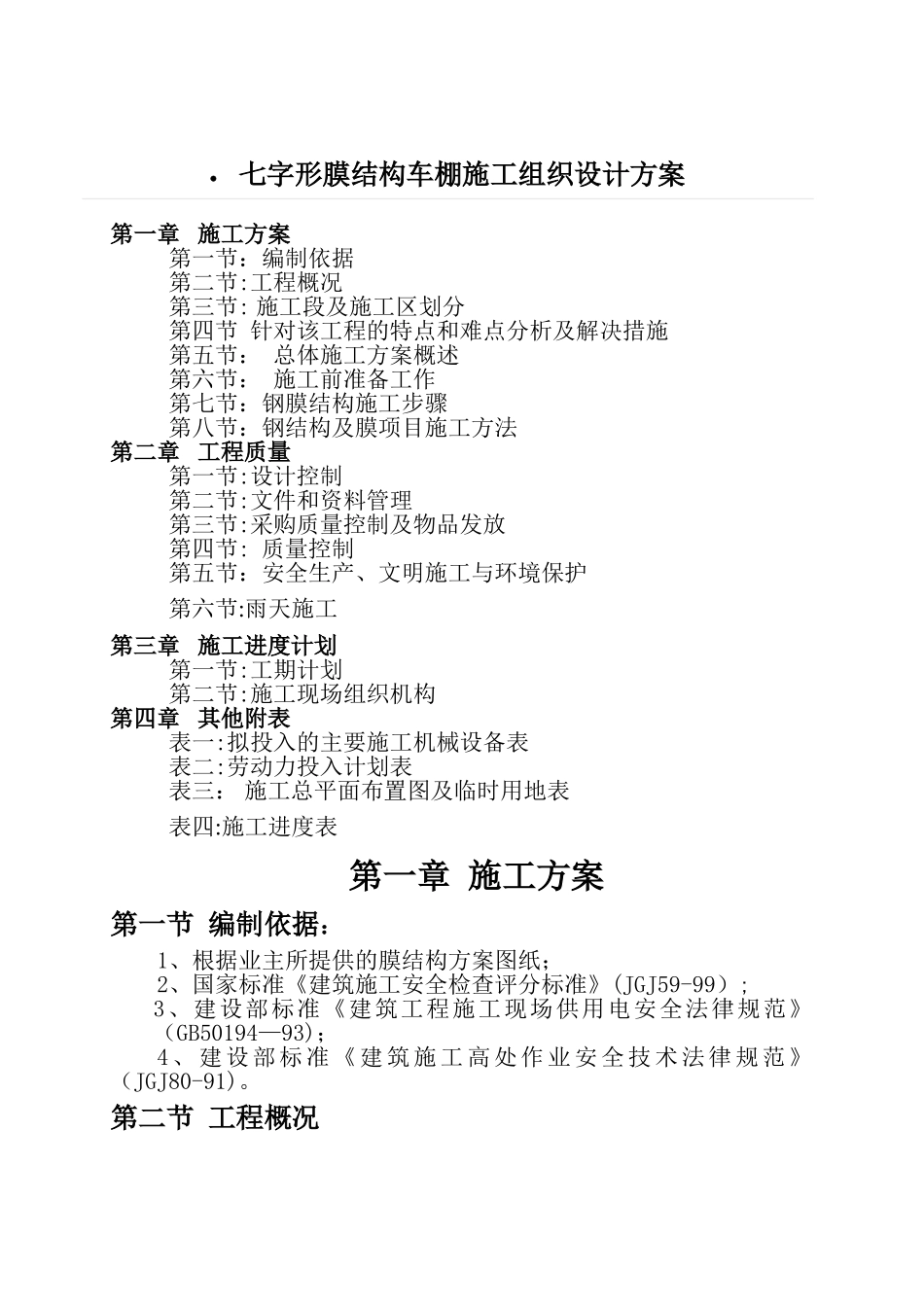 七字形膜结构车棚施工组织设计方案_第1页