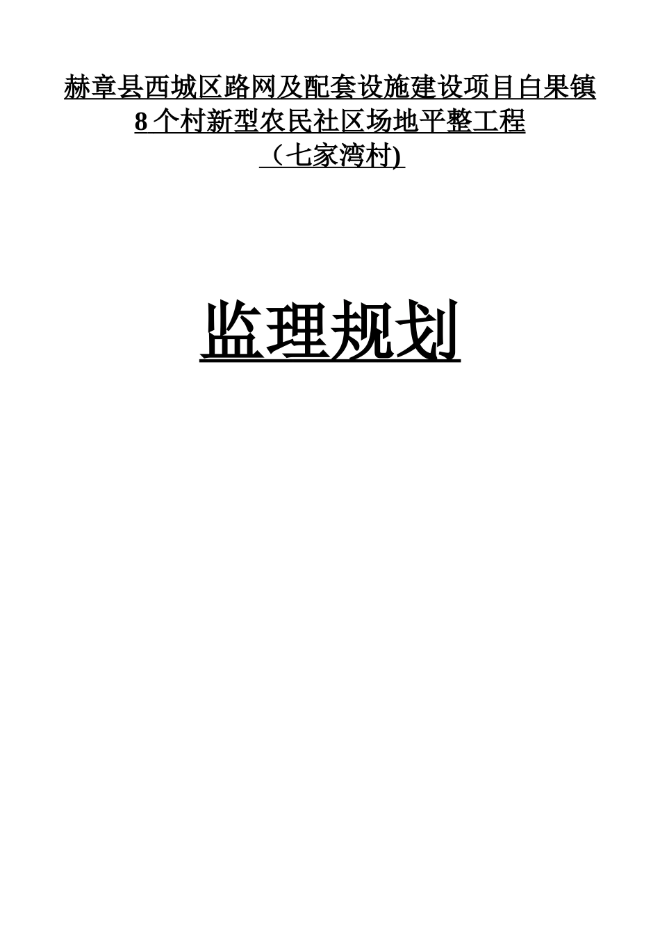 七家湾村场地平整工程监理规划_第1页