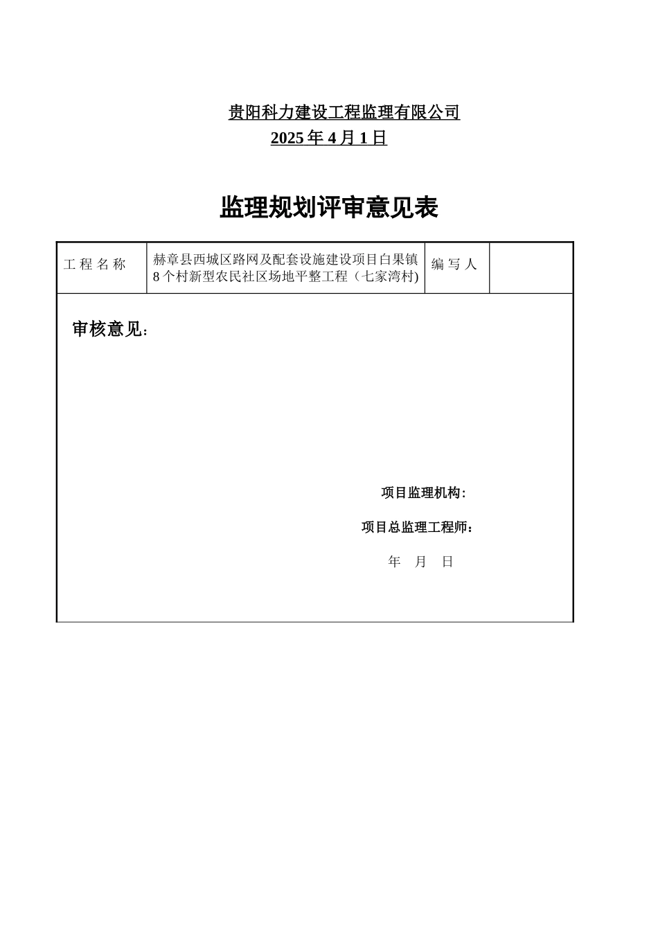 七家湾村场地平整工程监理规划_第2页