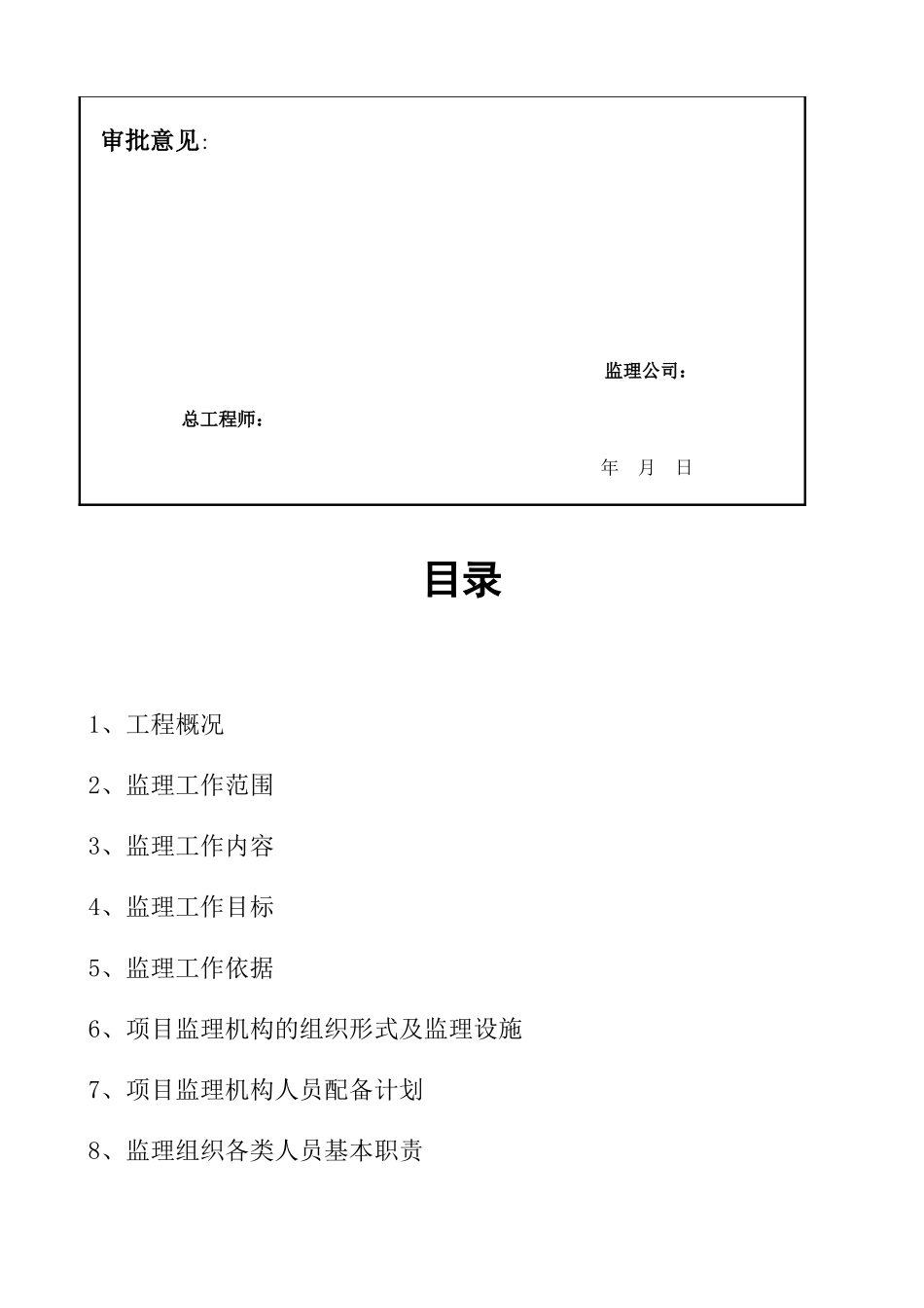 七家湾村场地平整工程监理规划_第3页