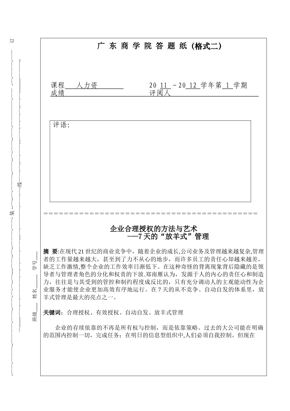 七天的放羊式管理_第1页