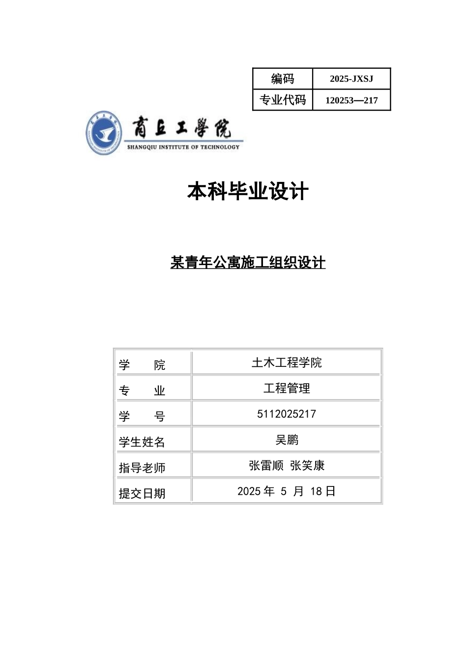 七层青年公寓施工组织设计_第1页