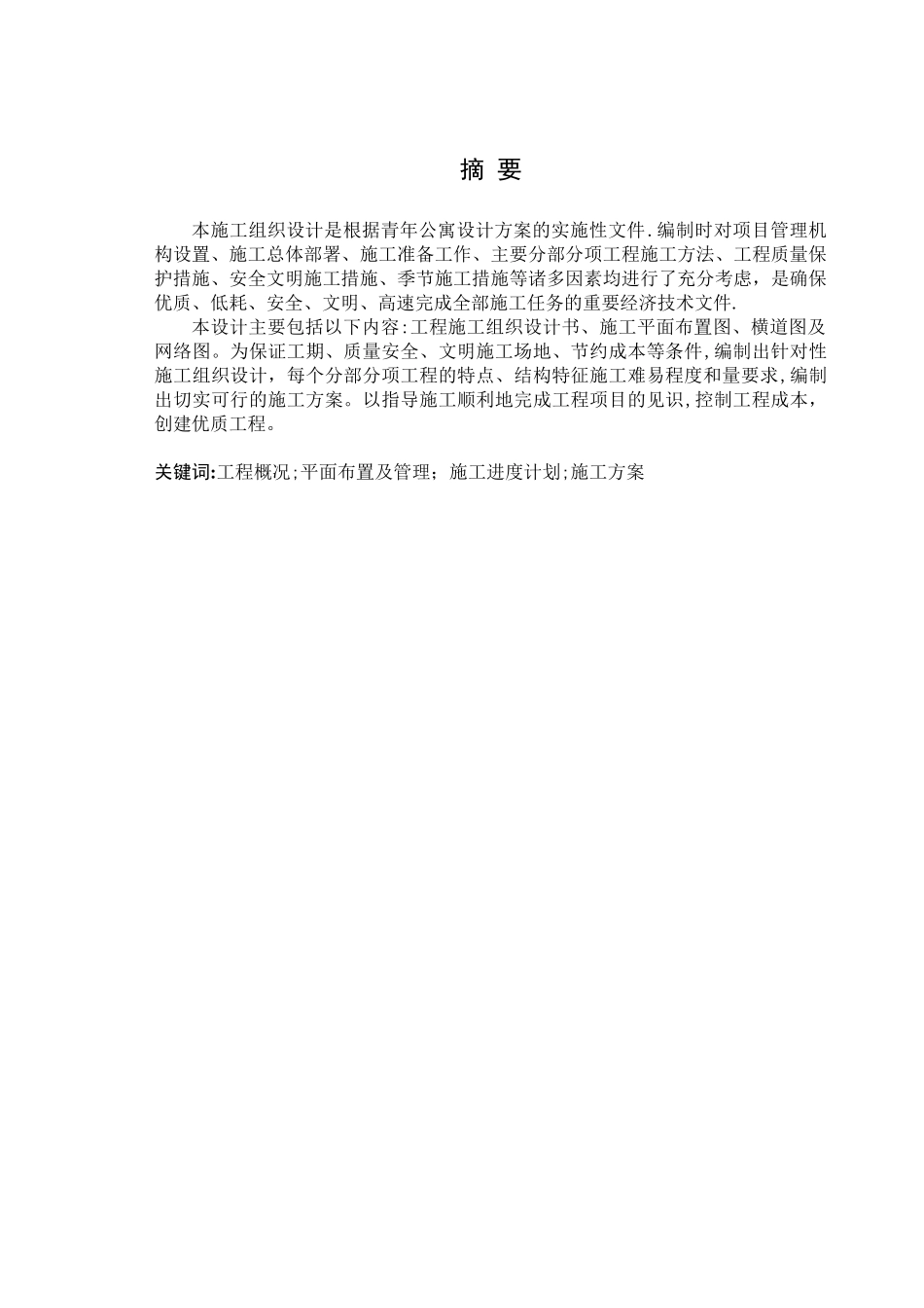 七层青年公寓施工组织设计_第3页