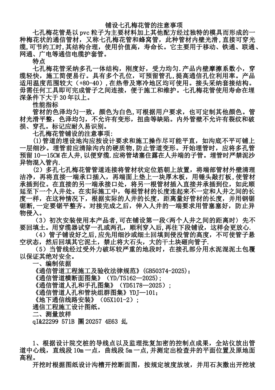 七孔梅花管通信管道施工方案_第1页