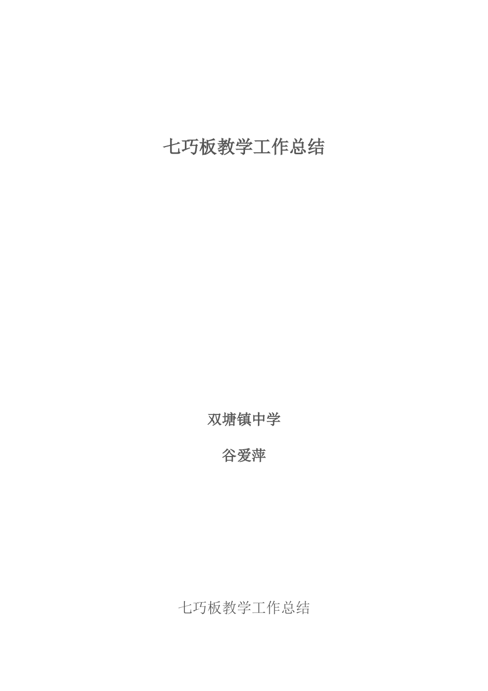 七巧板活动总结_第1页