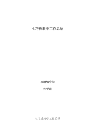 七巧板活动总结