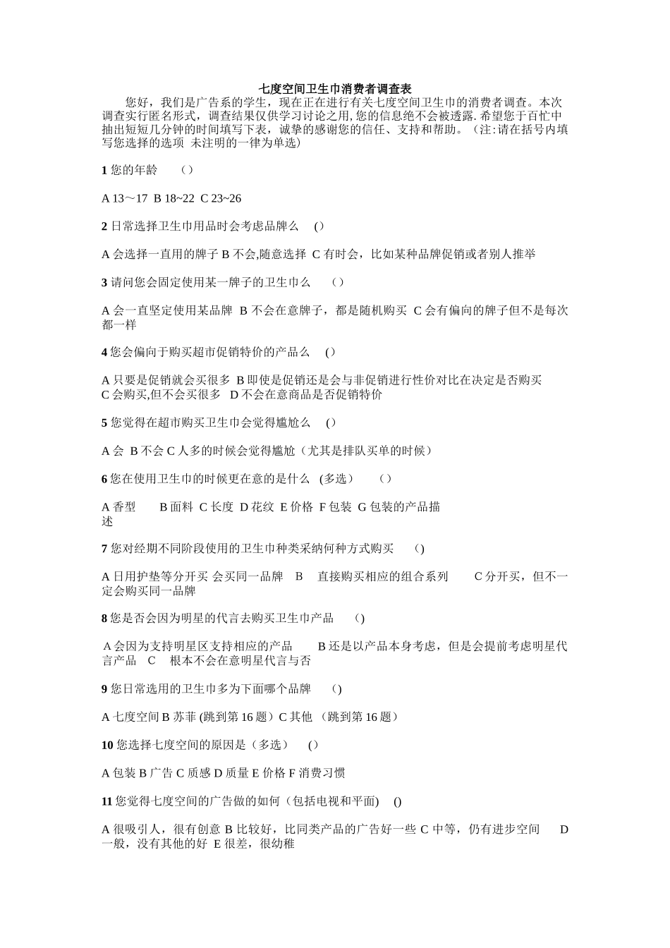 七度空间卫生巾消费者调查表_第1页