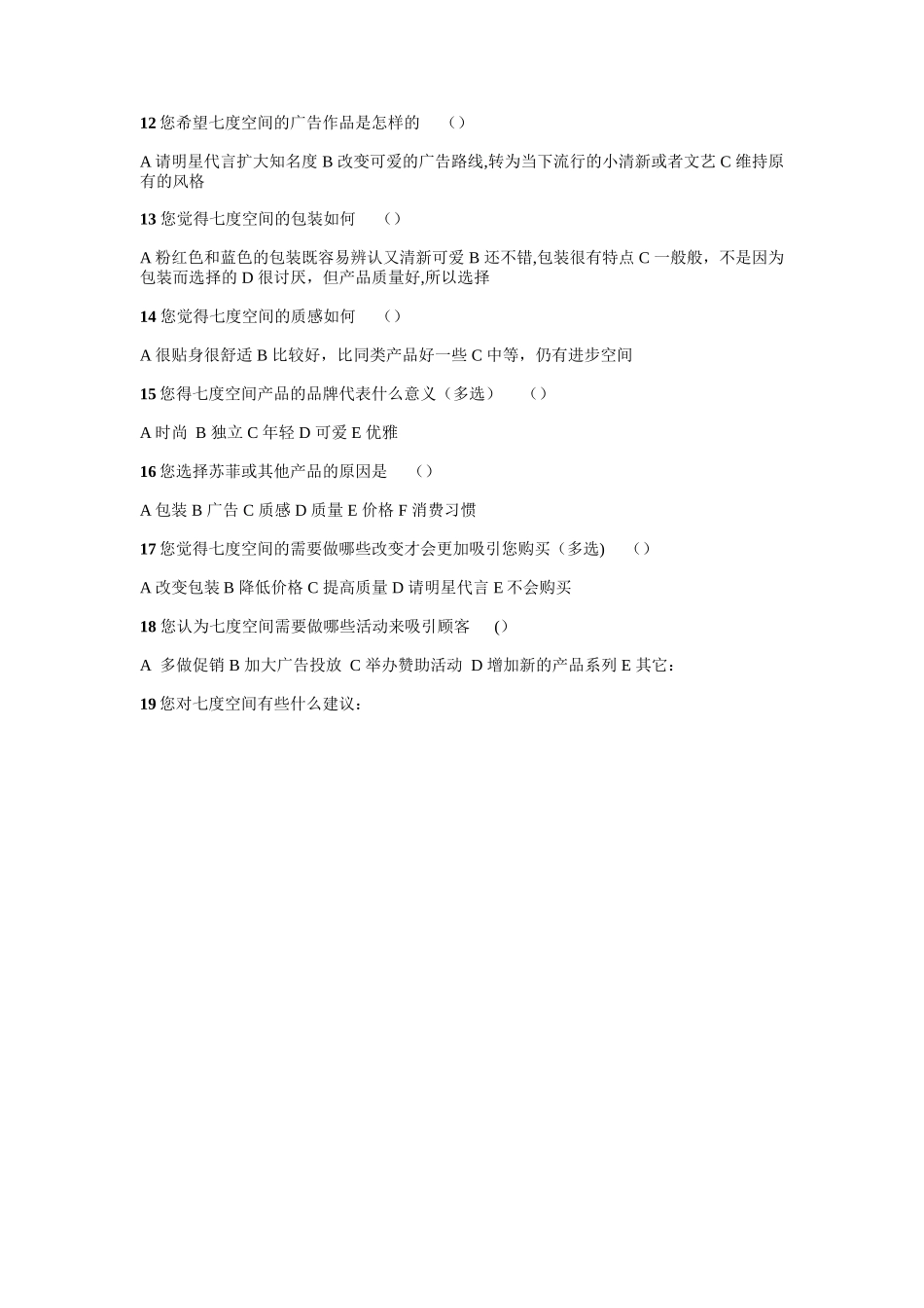 七度空间卫生巾消费者调查表_第2页