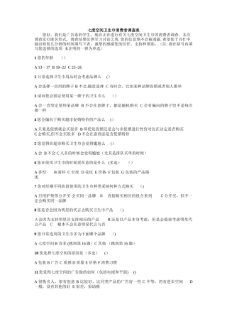 七度空间卫生巾消费者调查表