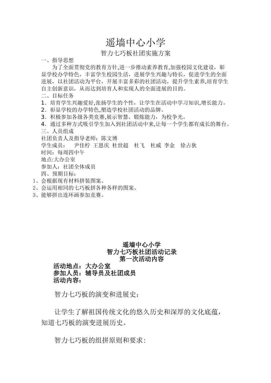 七巧板社团活动计划_第1页