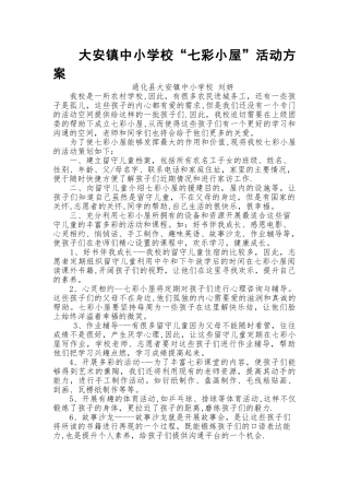 七彩小屋活动方案