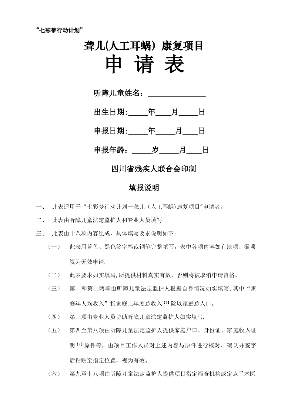 七彩梦-人工耳蜗国家项目申请表电子版_第1页