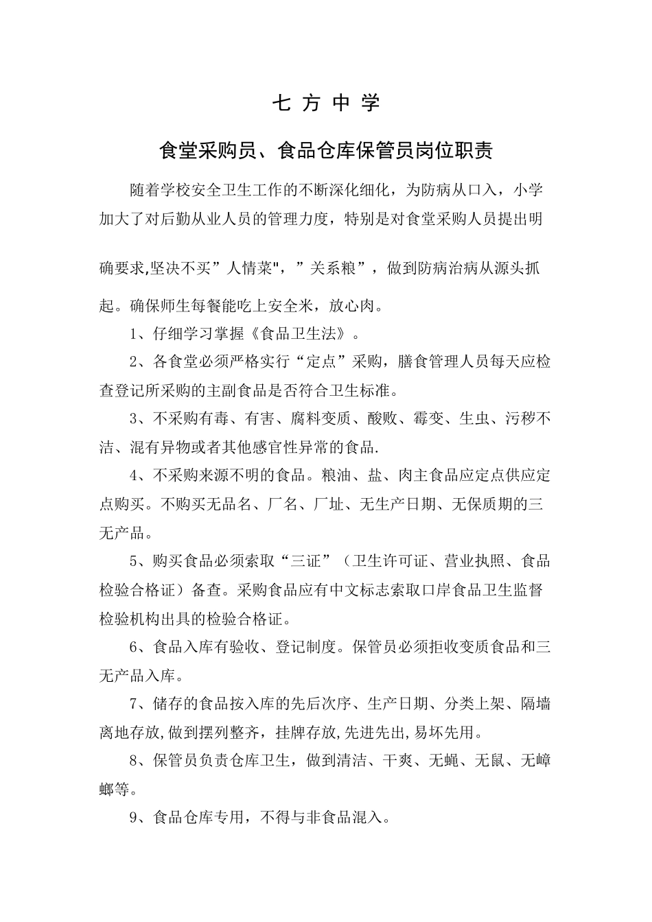 七方中学食堂采购员岗位职责_第1页