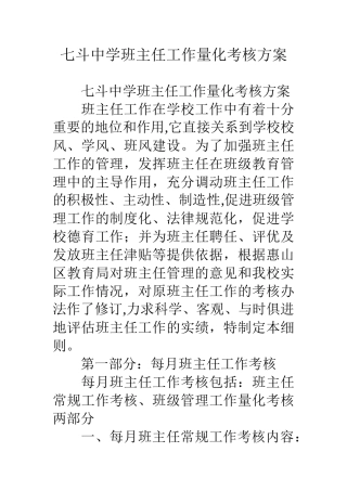 七斗中学班主任工作量化考核方案