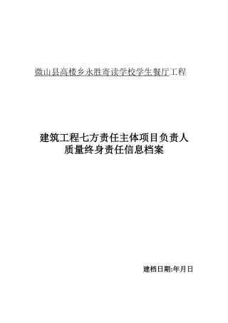 七方责任主体项目负责人质量终身责任制承诺书及授权书