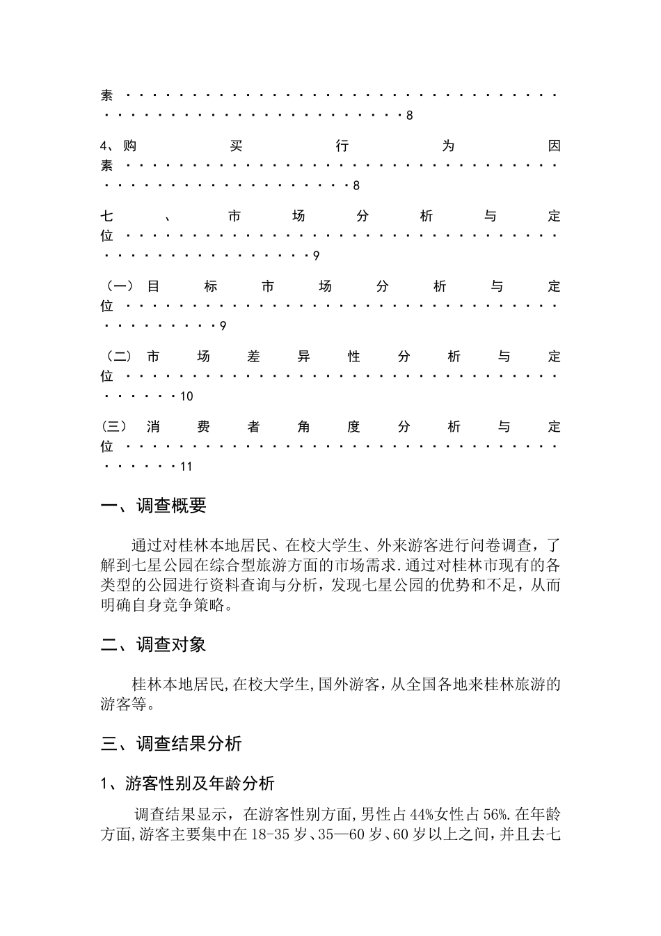 七星公园市场定位与分析报告_第3页