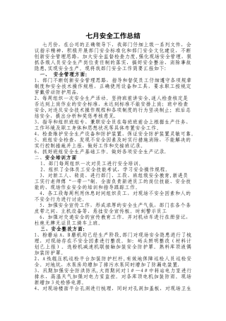 七月安全工作总结