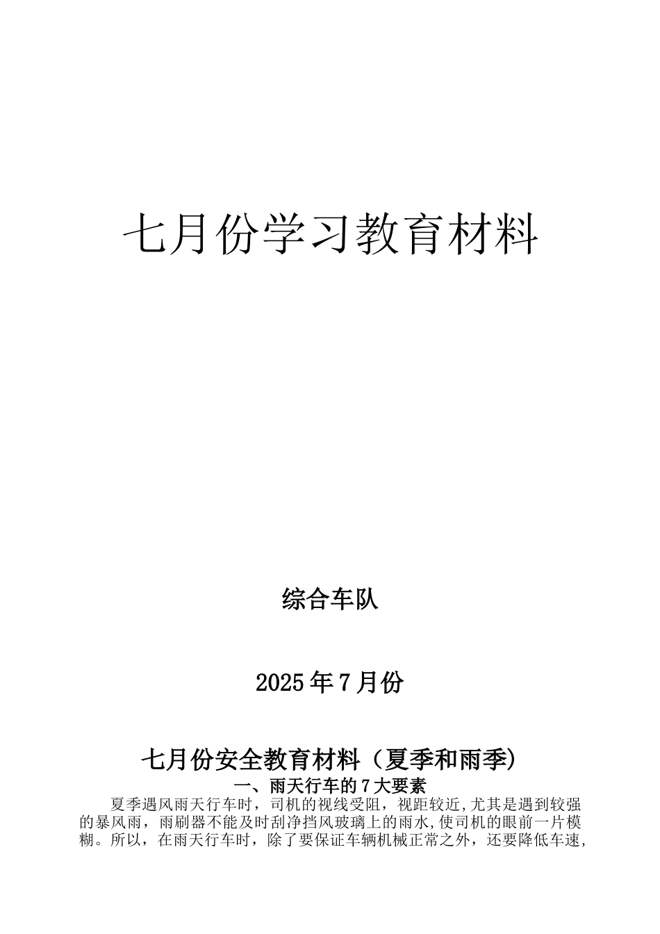 七月份安全教育材料_第1页