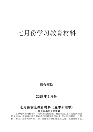 七月份安全教育材料