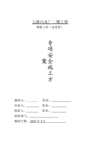 七格污水厂二期工程模板工程安全生产专项方案