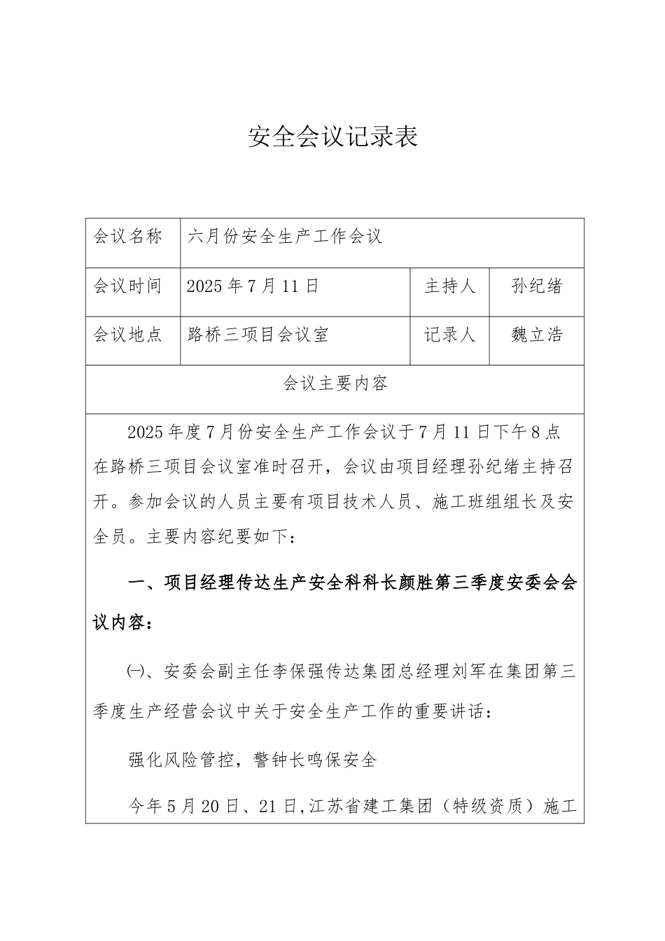 七月份安全生产工作会议-会议记录、会议照片_第1页