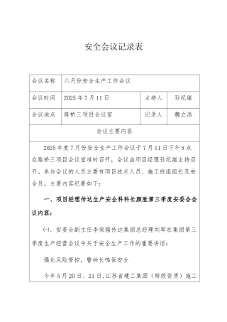 七月份安全生产工作会议-会议记录、会议照片