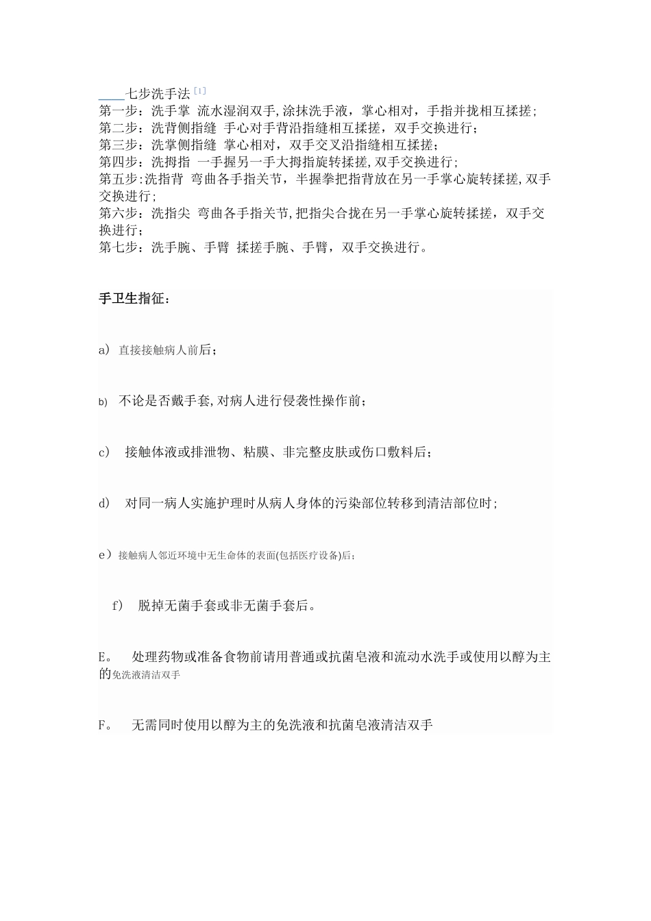 七步洗手法手卫生指征_第1页