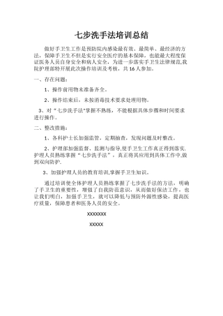 七步洗手法培训总结