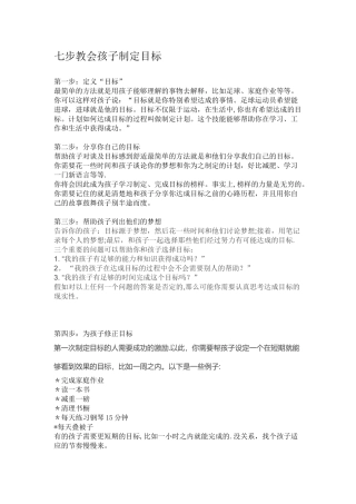 七步教会孩子制定目标