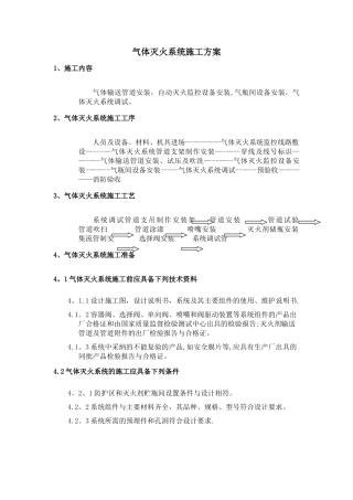 七氟丙烷施工方案