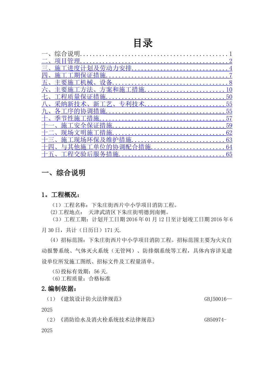 七氟丙烷气体灭火防排烟系统技术标_第2页