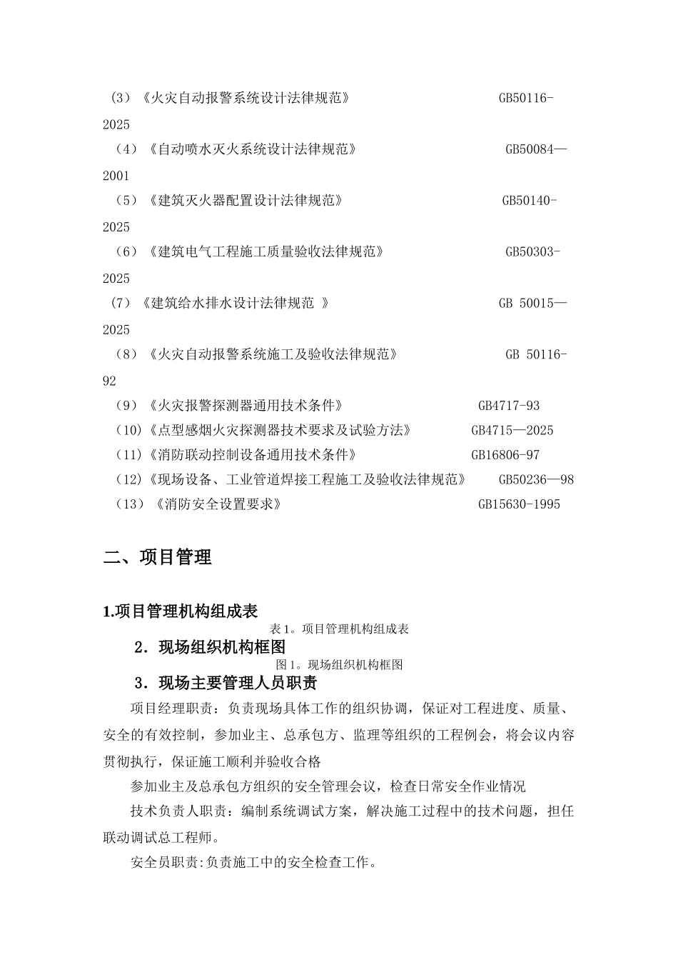 七氟丙烷气体灭火防排烟系统技术标_第3页