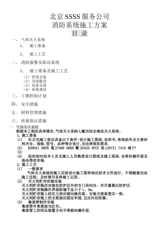 七氟丙烷气体消防施工方案