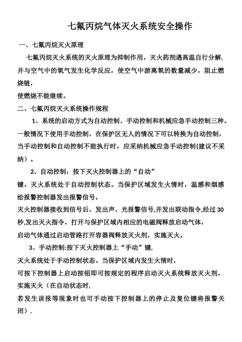 七氟丙烷气体灭火系统安全操作规范_第1页